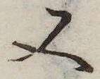 又，已得其位