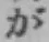 글자 が
