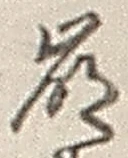 Chữ 崩