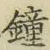 Character 鐘