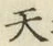 글자 天