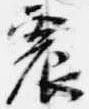 震 위치 확인됨