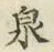 글자 泉