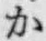 글자 か