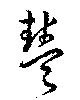㐌定位豊