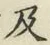 글자 及