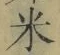 글자 米