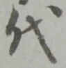 代 위치 확인됨