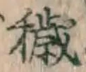 Character 穢