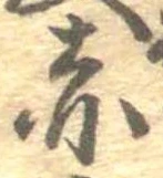 已定位赤