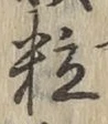 Chữ 粒