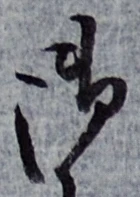 글자 御