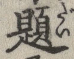 題 위치 확인됨