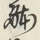 글자 体