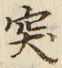 글자 突