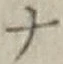 文字 ナ
