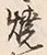 글자 焼