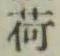 글자 荷