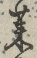 莱，已得其位