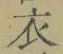 Character 衣