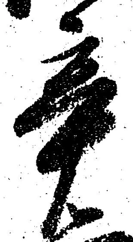 辛の位置