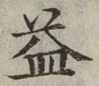 글자 益