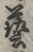 未定，已得其位