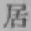 글자 居