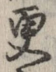更，已得其位