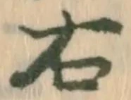“右”字