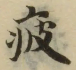 Đã định vị 疲