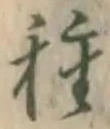 글자 種