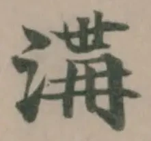 溝 위치 확인됨
