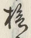 글자 桧