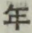글자 年