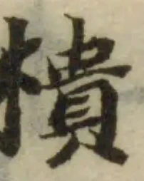 樻の位置