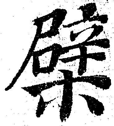檗 위치 확인됨