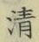 Chữ 清