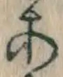 文字 あ