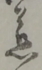 慈 위치 확인됨
