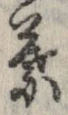 葉，已得其位