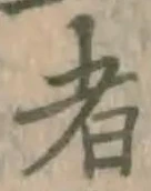 글자 者