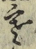 글자 寒