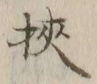 글자 梜