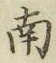字南