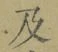 글자 及
