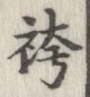 袴の位置