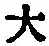 字大