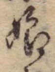 Đã định vị 娘
