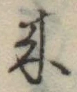位置定マレル未定